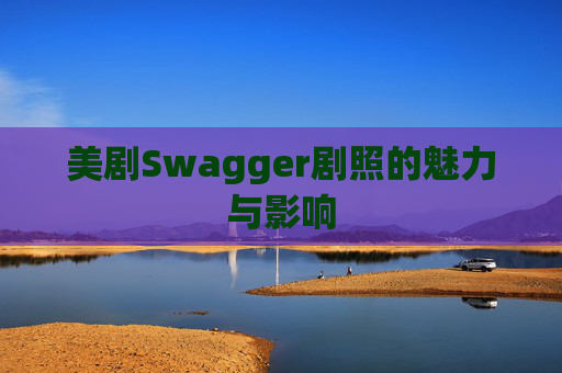 美剧Swagger剧照的魅力与影响