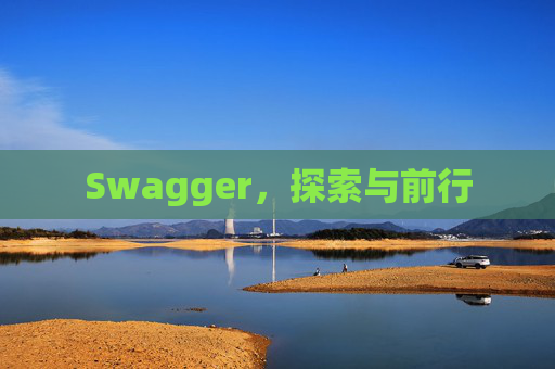 Swagger，探索与前行